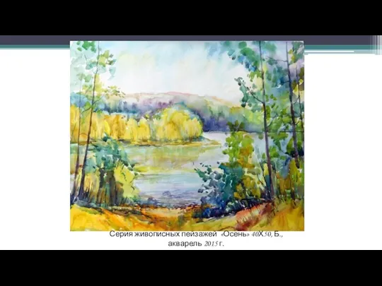 Серия живописных пейзажей «Осень» 40Х50, Б., акварель 2015 г.