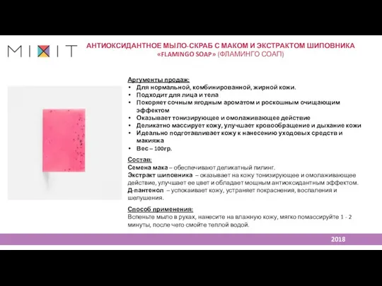 Аргументы продаж: Для нормальной, комбинированной, жирной кожи. Подходит для лица и