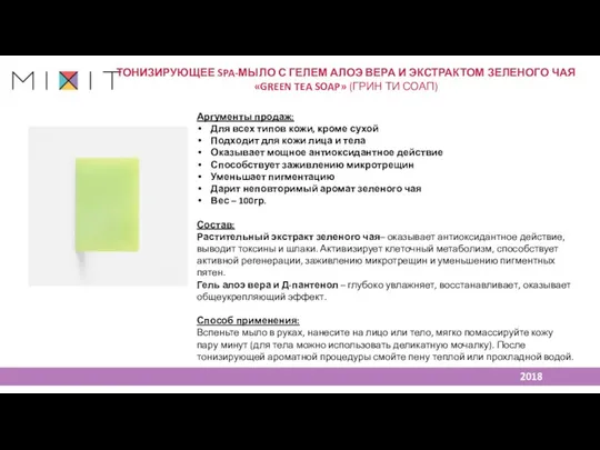 Аргументы продаж: Для всех типов кожи, кроме сухой Подходит для кожи