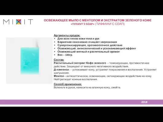 Аргументы продаж: Для всех типов кожи тела и рук Бархатная пена