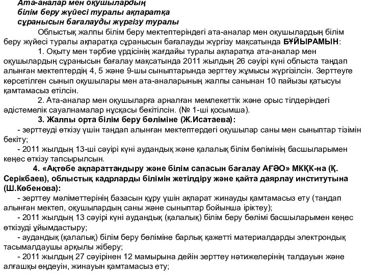 Ата-аналар мен оқушылардың білім беру жүйесі туралы ақпаратқа сұранысын бағалауды жүргізу