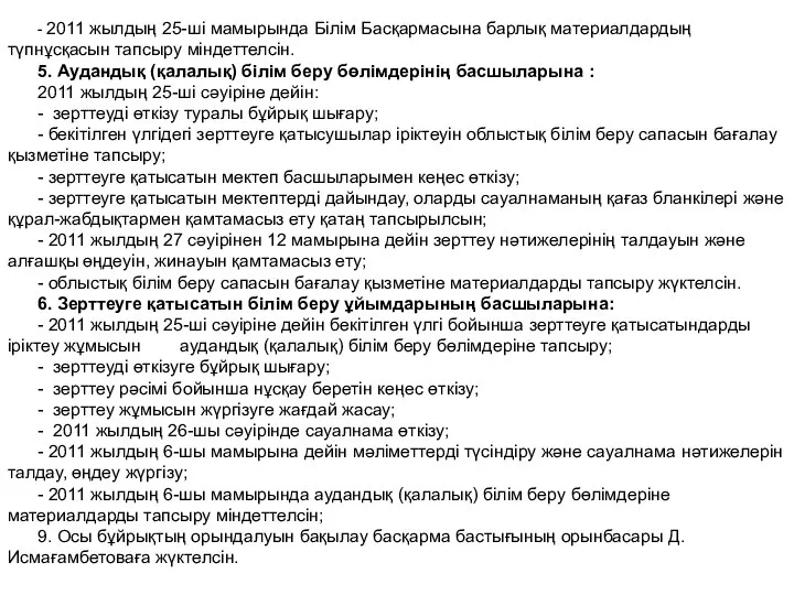 - 2011 жылдың 25-ші мамырында Білім Басқармасына барлық материалдардың түпнұсқасын тапсыру