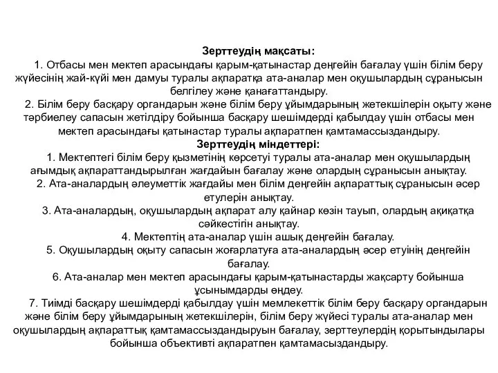 Зерттеудің мақсаты: 1. Отбасы мен мектеп арасындағы қарым-қатынастар деңгейін бағалау үшін