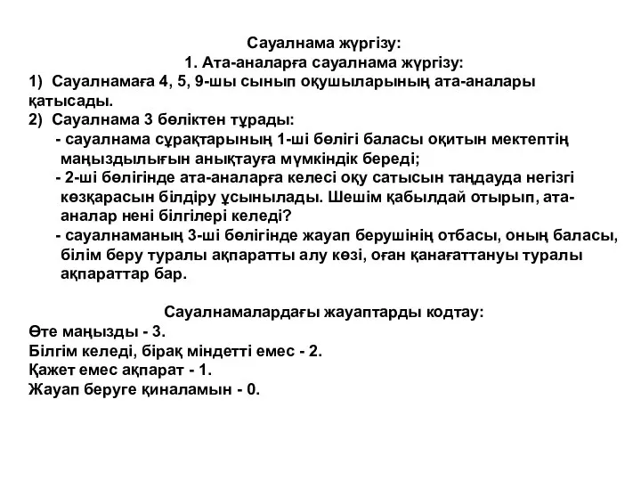 Сауалнама жүргізу: 1. Ата-аналарға сауалнама жүргізу: 1) Сауалнамаға 4, 5, 9-шы