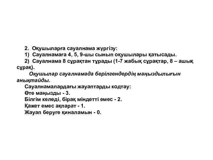 2. Оқушыларға сауалнама жүргізу: 1) Сауалнамаға 4, 5, 9-шы сынып оқушылары