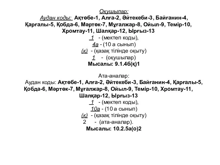 Оқушылар: Аудан коды: Ақтөбе-1, Алға-2, Әйтекеби-3, Байғанин-4, Қарғалы-5, Қобда-6, Мәртөк-7, Мұғалжар-8,