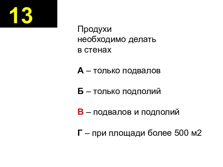 13 Продухи необходимо делать в стенах А – только подвалов Б