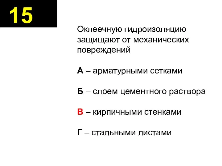 15 Оклеечную гидроизоляцию защищают от механических повреждений А – арматурными сетками