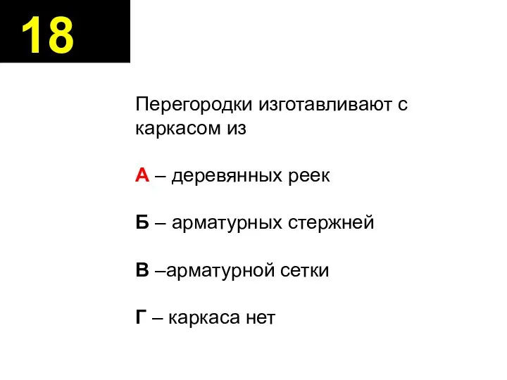 18 Перегородки изготавливают с каркасом из А – деревянных реек Б