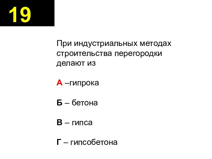 19 При индустриальных методах строительства перегородки делают из А –гипрока Б