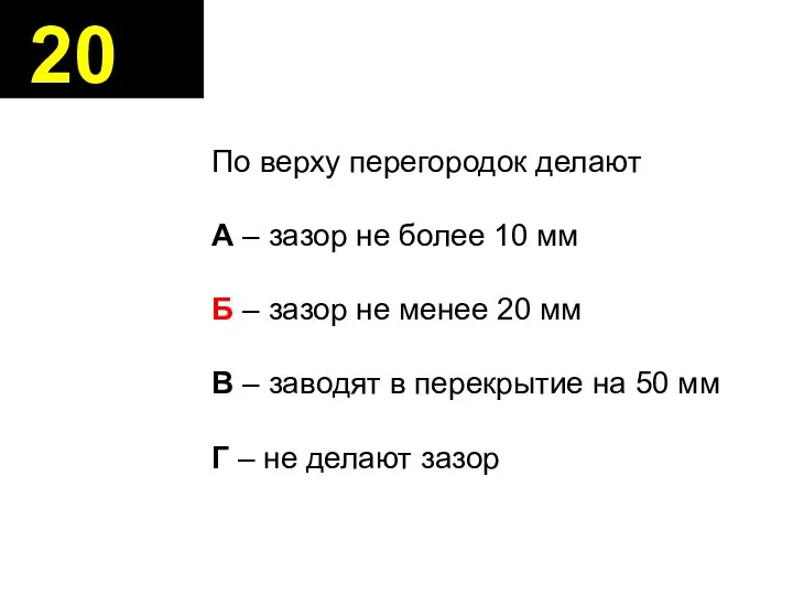 20 По верху перегородок делают А – зазор не более 10