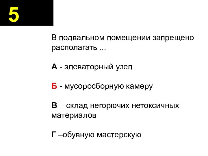 5 В подвальном помещении запрещено располагать ... А - элеваторный узел