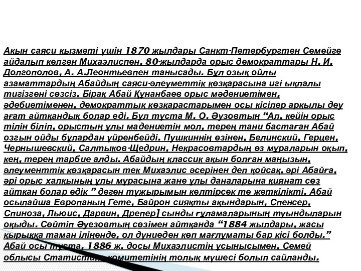 Ақын саяси қызметі үшін 1870 жылдары Санкт-Петербургтен Семейге айдалып келген Михаэлиспен,