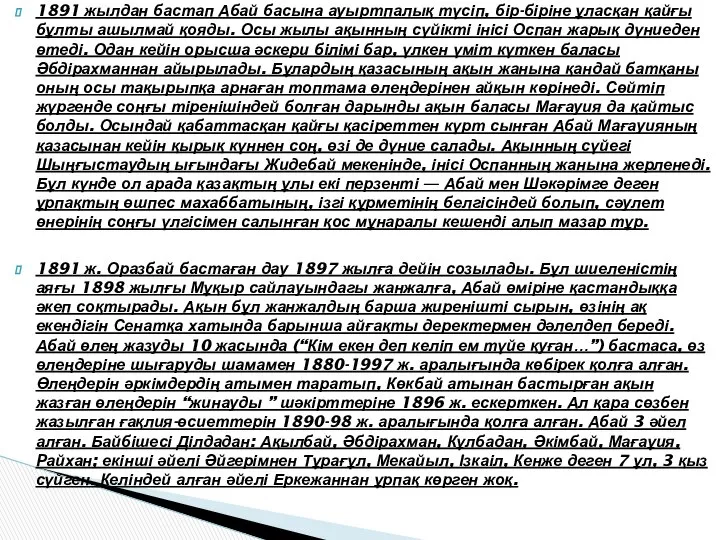 1891 жылдан бастап Абай басына ауыртпалық түсіп, бір-біріне ұласқан қайғы бұлты