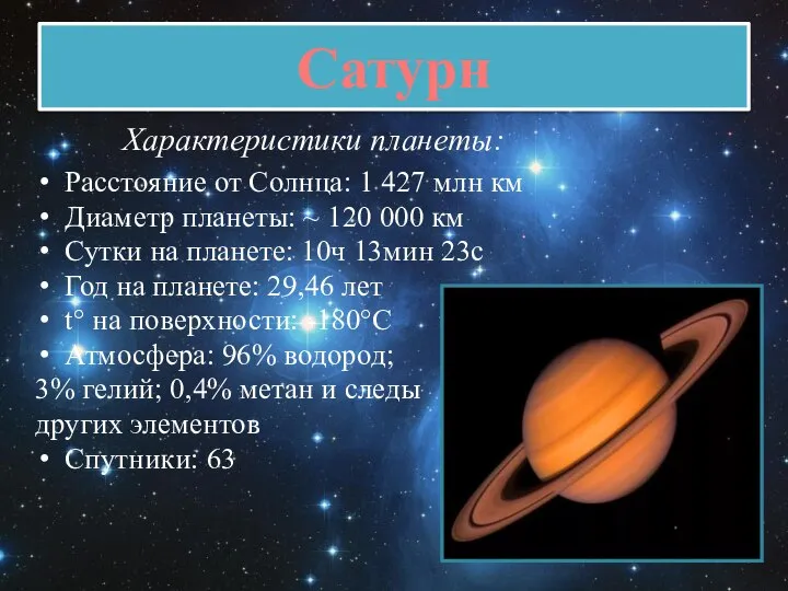 Сатурн Характеристики планеты: Расстояние от Солнца: 1 427 млн км Диаметр