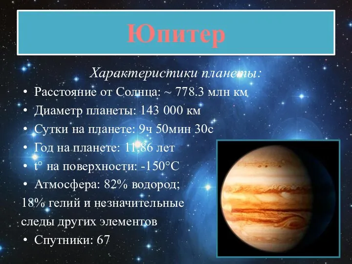 Юпитер Характеристики планеты: Расстояние от Солнца: ~ 778.3 млн км Диаметр