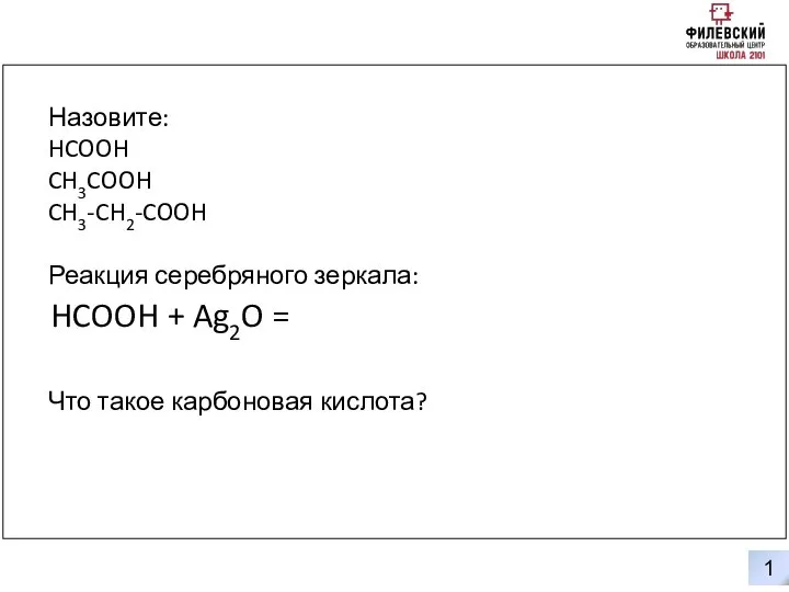 1 0 Назовите: HCOOH CH3COOH CH3-CH2-COOH Реакция серебряного зеркала: Что такое