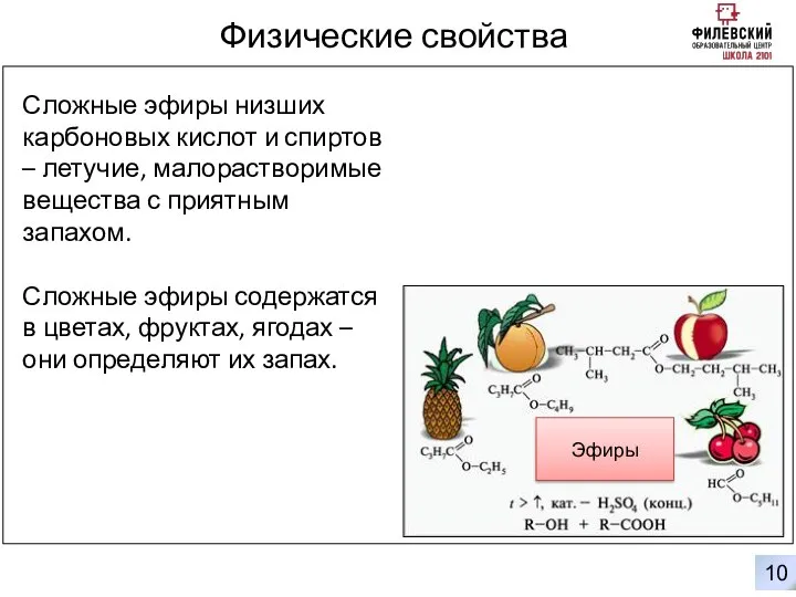 0 10 Физические свойства Эфиры Сложные эфиры низших карбоновых кислот и