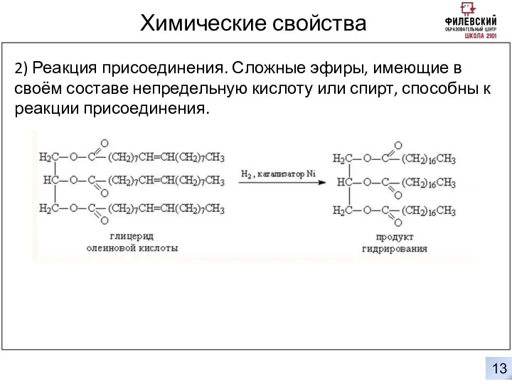 0 13 Химические свойства 2) Реакция присоединения. Сложные эфиры, имеющие в