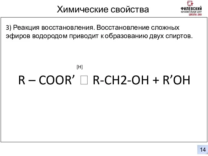 0 14 Химические свойства 3) Реакция восстановления. Восстановление сложных эфиров водородом