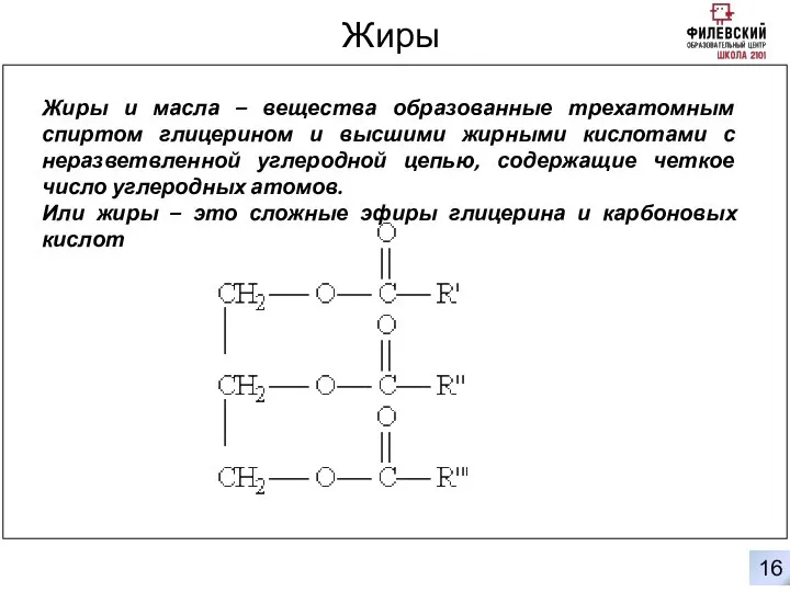 0 16 Жиры Жиры и масла – вещества образованные трехатомным спиртом