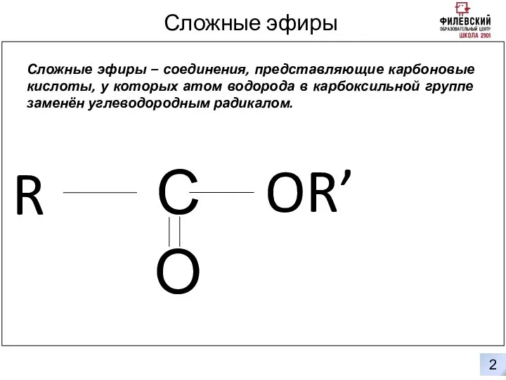 0 2 Сложные эфиры Сложные эфиры – соединения, представляющие карбоновые кислоты,