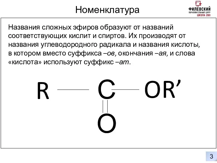 3 Номенклатура 0 Названия сложных эфиров образуют от названий соответствующих кислит