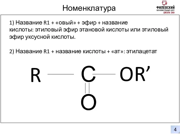 4 Номенклатура 0 С О OR’ R 1) Название R1 +