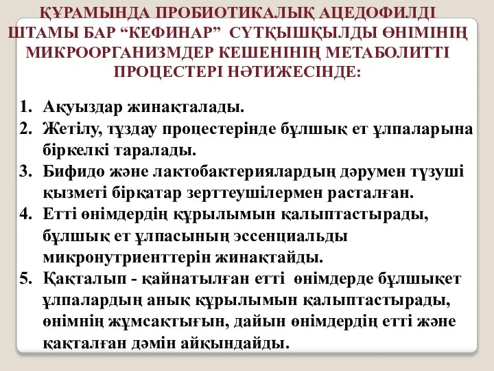 Ақуыздар жинақталады. Жетілу, тұздау процестерінде бұлшық ет ұлпаларына біркелкі таралады. Бифидо