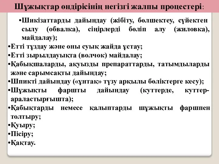 Шұжықтар өндірісінің негізгі жалпы процестері: Шикізаттарды дайындау (жібіту, бөлшектеу, сүйектен сылу