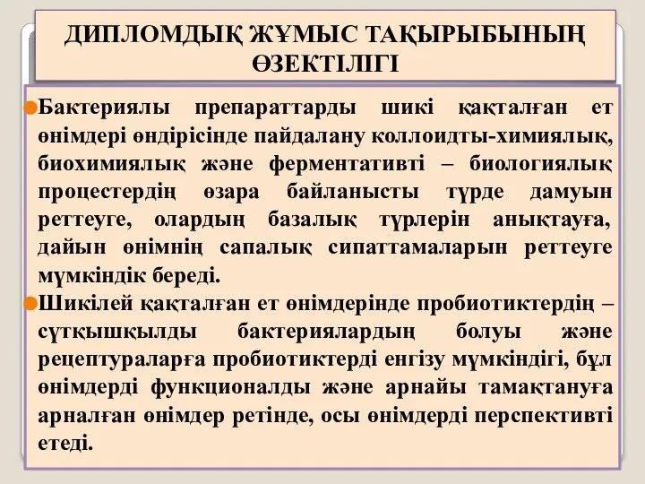 ДИПЛОМДЫҚ ЖҰМЫС ТАҚЫРЫБЫНЫҢ ӨЗЕКТІЛІГІ Бактериялы препараттарды шикі қақталған ет өнімдері өндірісінде