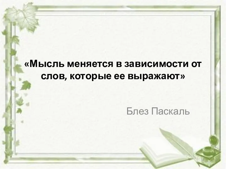 «Мысль меняется в зависимости от слов, которые ее выражают» Блез Паскаль