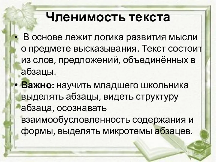 Членимость текста В основе лежит логика развития мысли о предмете высказывания.