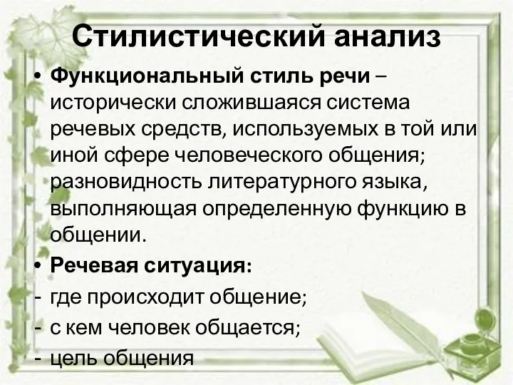 Стилистический анализ Функциональный стиль речи – исторически сложившаяся система речевых средств,