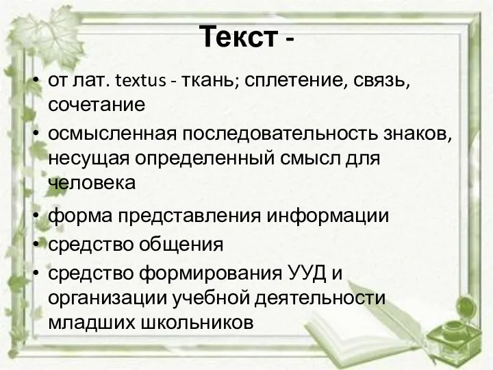 Текст - от лат. textus - ткань; сплетение, связь, сочетание осмысленная