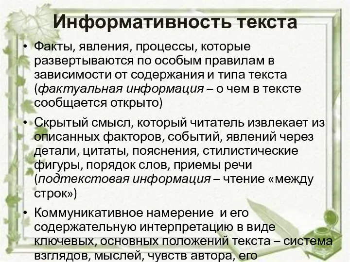 Информативность текста Факты, явления, процессы, которые развертываются по особым правилам в