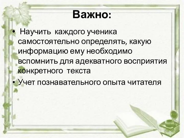 Важно: Научить каждого ученика самостоятельно определять, какую информацию ему необходимо вспомнить