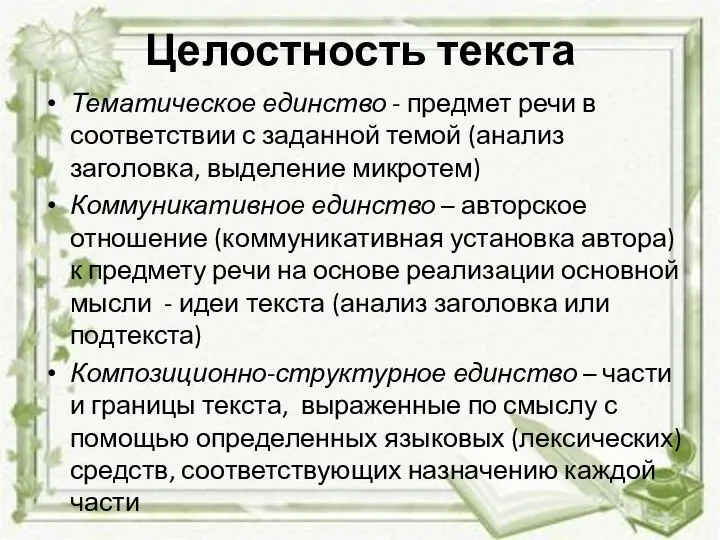 Целостность текста Тематическое единство - предмет речи в соответствии с заданной