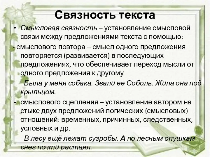 Связность текста Смысловая связность – установление смысловой связи между предложениями текста