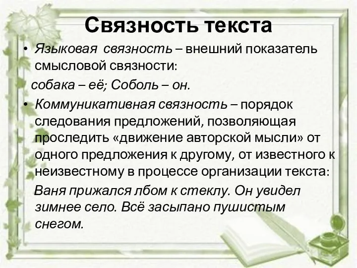 Связность текста Языковая связность – внешний показатель смысловой связности: собака –