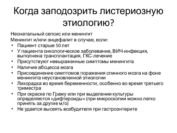 Когда заподозрить листериозную этиологию? Неонатальный сепсис или менингит Менингит и/или энцефалит