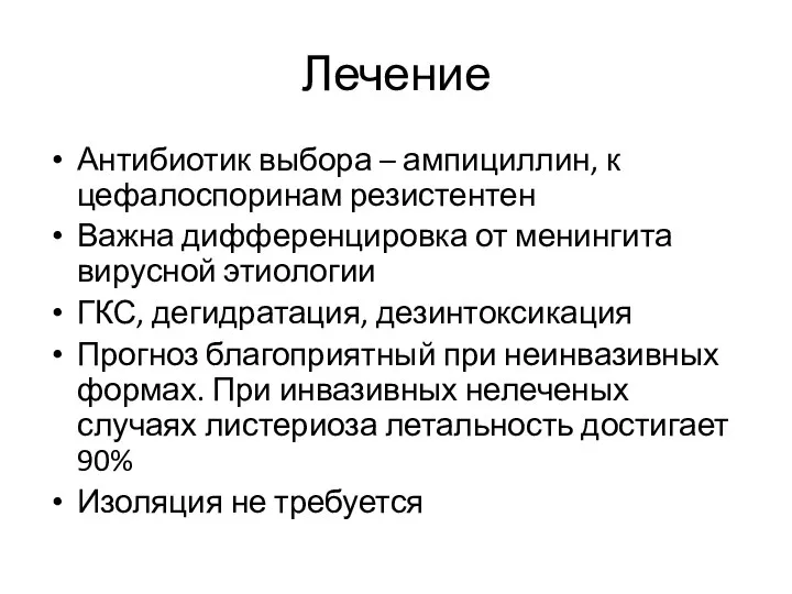 Лечение Антибиотик выбора – ампициллин, к цефалоспоринам резистентен Важна дифференцировка от