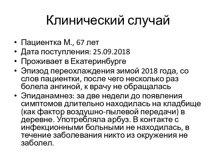 Клинический случай Пациентка М., 67 лет Дата поступления: 25.09.2018 Проживает в