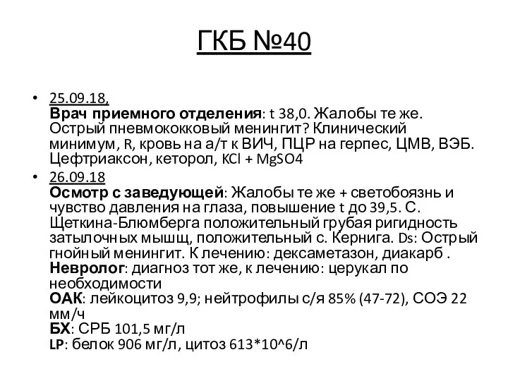 ГКБ №40 25.09.18, Врач приемного отделения: t 38,0. Жалобы те же.