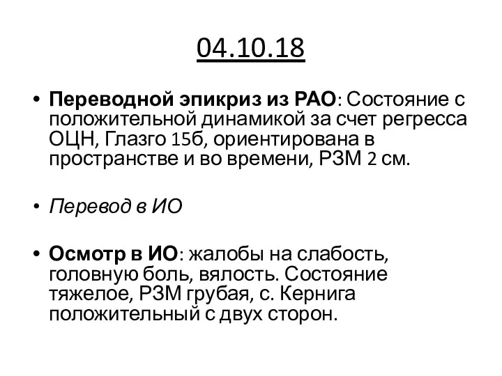 04.10.18 Переводной эпикриз из РАО: Состояние с положительной динамикой за счет