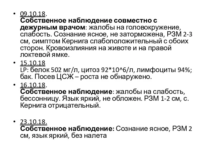 09.10.18. Собственное наблюдение совместно с дежурным врачом: жалобы на головокружение, слабость.