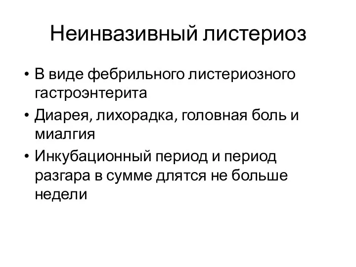 Неинвазивный листериоз В виде фебрильного листериозного гастроэнтерита Диарея, лихорадка, головная боль