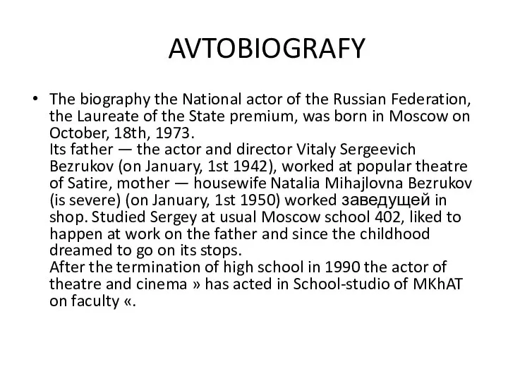 AVTOBIOGRAFY The biography the National actor of the Russian Federation, the