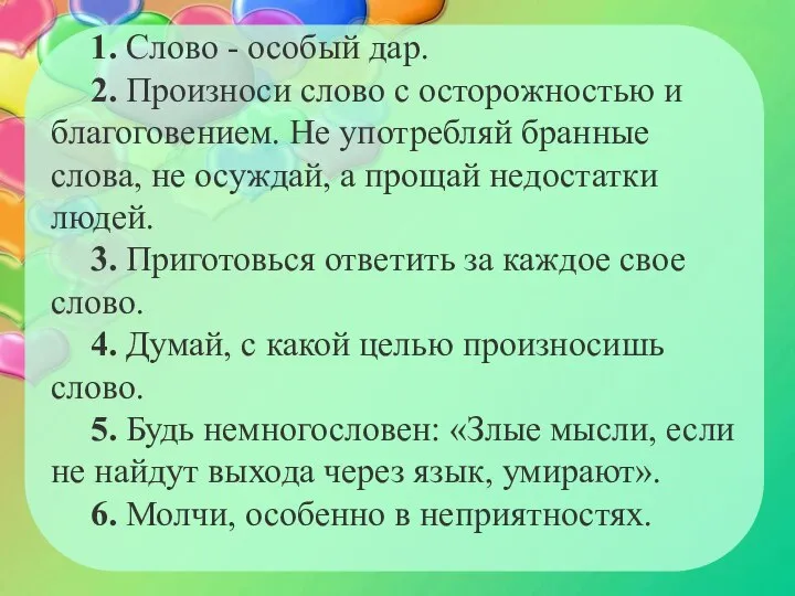 1. Слово - особый дар. 2. Произноси слово с осторожностью и