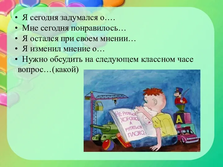 Я сегодня задумался о…. Мне сегодня понравилось… Я остался при своем